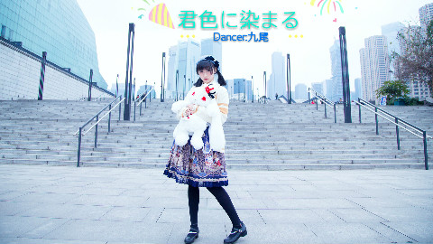 【九尾】♫染上你的颜色 ♬会是什么样的颜色呢?